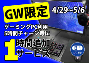 Read more about the article GW開始！3大キャンペーン開催！