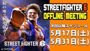 Read more about the article 次回以降のスト6対戦会日程は…