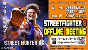 Read more about the article 次回『カプコン公認SF6定例対戦会』