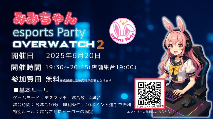 You are currently viewing 6月20日OVERWATCH2『みみちゃんesports Party』開催!