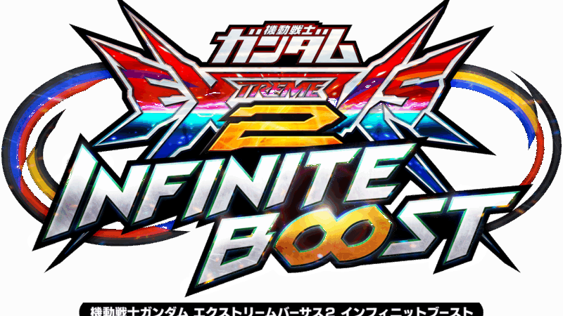 エクバ２イニブ