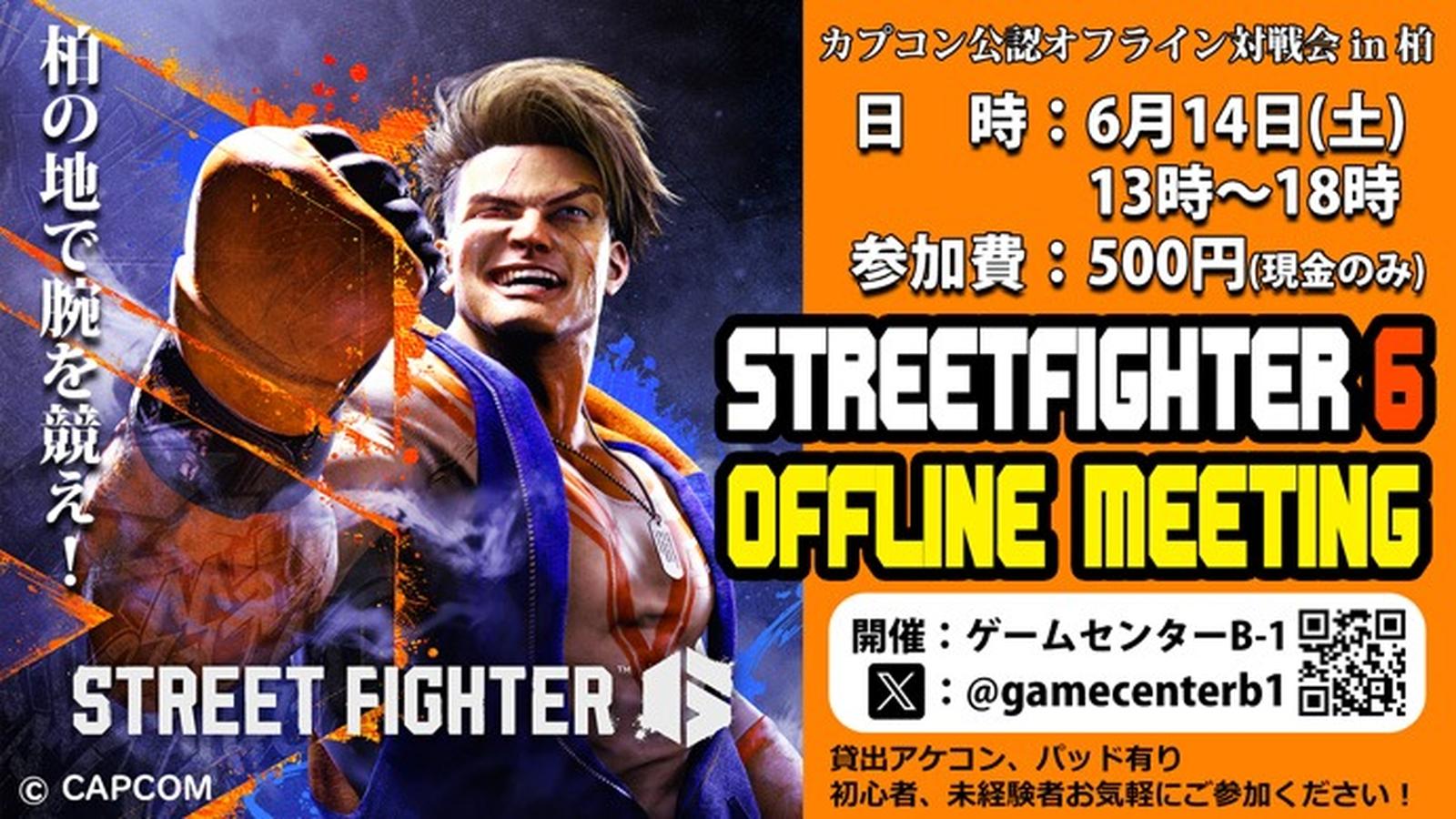Read more about the article スト6 B-1 定例オフ対戦会 Vol.14 2025/6/14