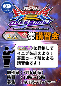 Read more about the article 【オーバーブーストACE帯講習会開催！】