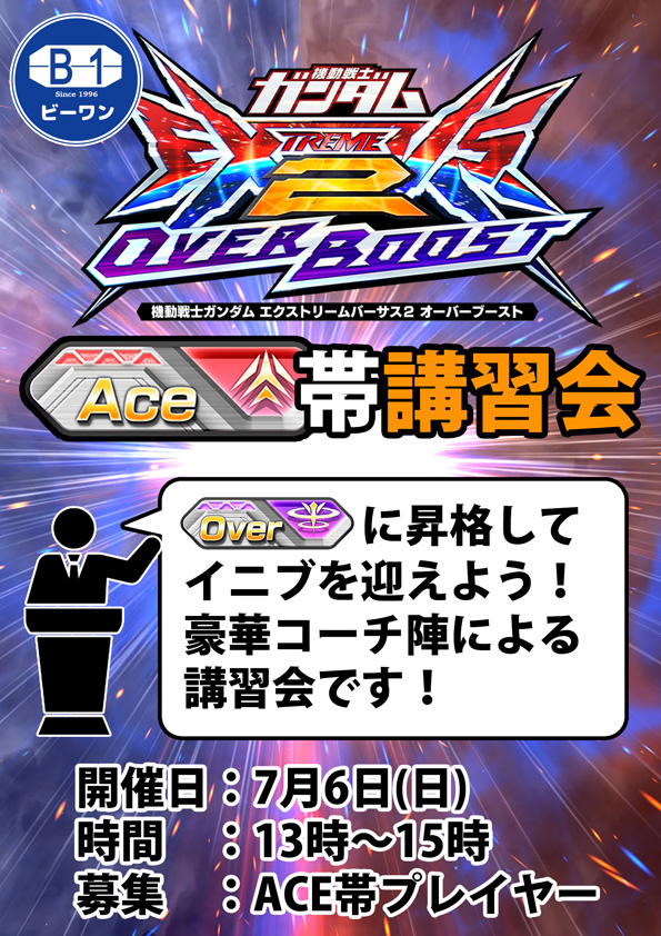 You are currently viewing 【オーバーブーストACE帯講習会開催！】