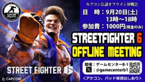 Read more about the article スト6 B-1 定例オフ対戦会 Vol.17 2025/9/20