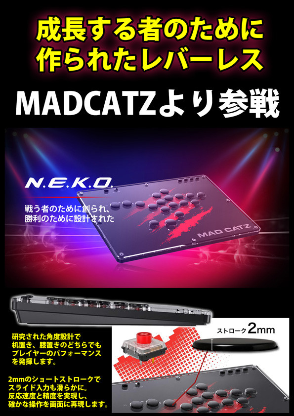 You are currently viewing MADCATZ様よりご提供いただきました