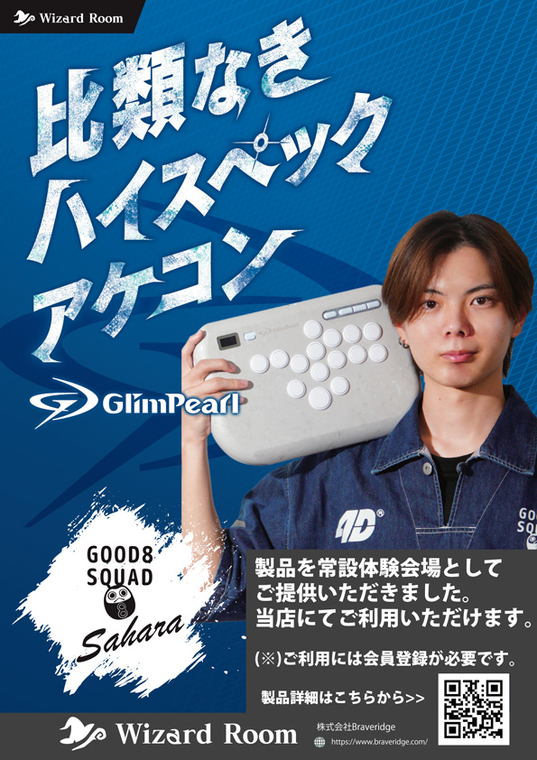 You are currently viewing 最高級アケコンGlim Pearl体験できます！