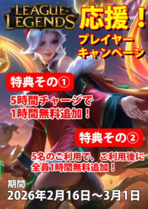 Read more about the article LOLキャンペーン実施中！