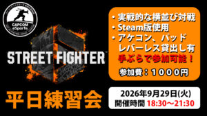 投稿についてもっと詳しく 【9月29日】SF6平日対戦練習会開催！