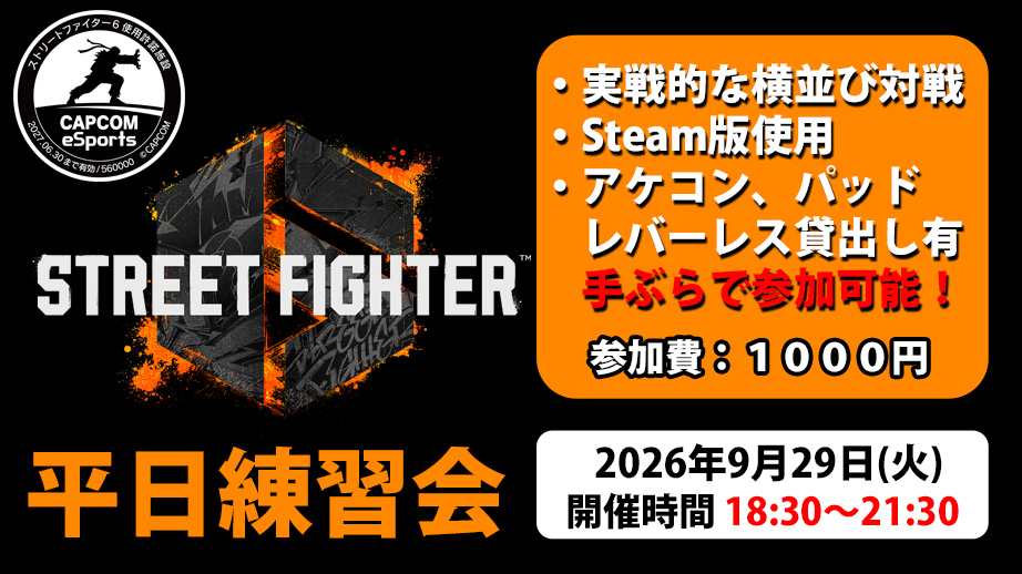 あなたが現在見ているのは 【9月29日】SF6平日対戦練習会開催！