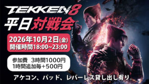 投稿についてもっと詳しく 【10月2日】鉄拳8オフ対戦会を開催します！