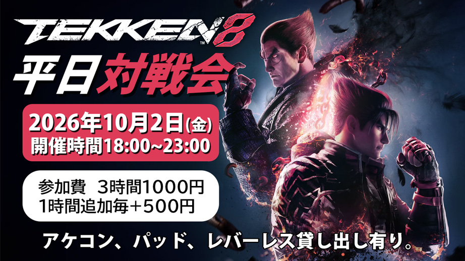 あなたが現在見ているのは 【10月2日】鉄拳8オフ対戦会を開催します！