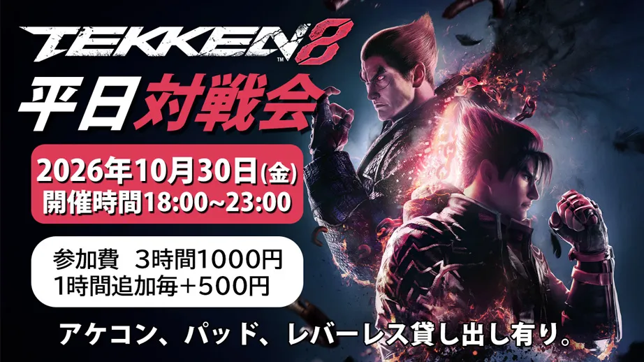 あなたが現在見ているのは 【10月30日】鉄拳8 / B-1オフ対戦会開催します！